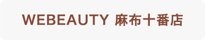 WEBEAUTY 麻布十番店